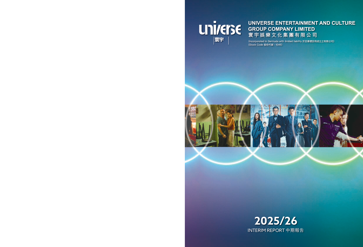 寰宇娱乐文化二零二五/二零二六年中期报告