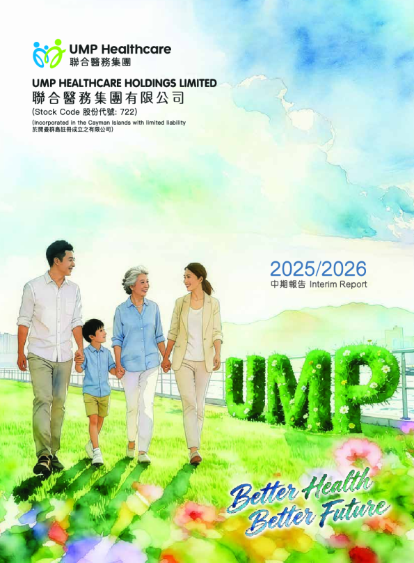 联合医务中期报告 2025/2026