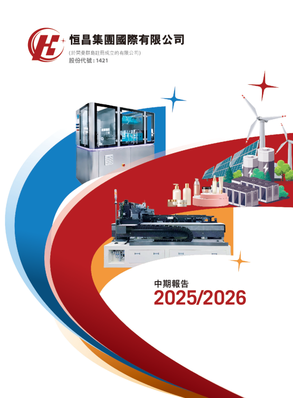 恒昌集团国际中期报告2025/2026
