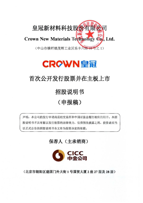 皇冠新材料科技股份有限公司招股说明书(申报稿)