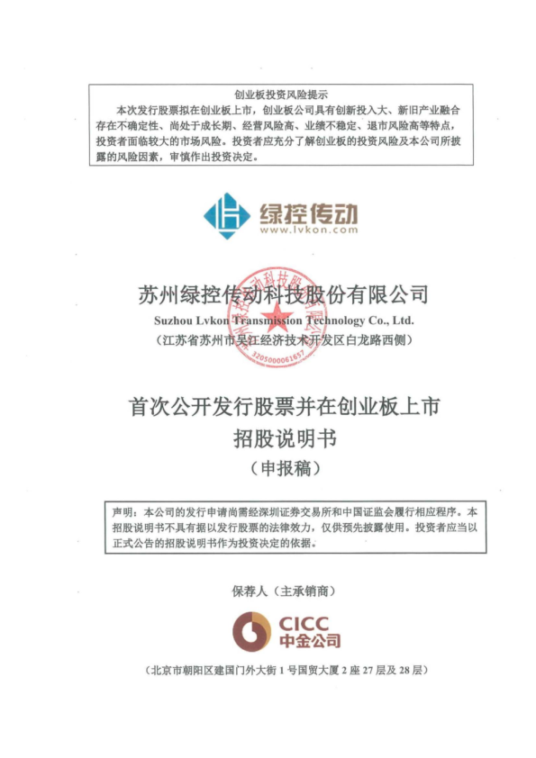 苏州绿控传动科技股份有限公司招股说明书(申报稿)