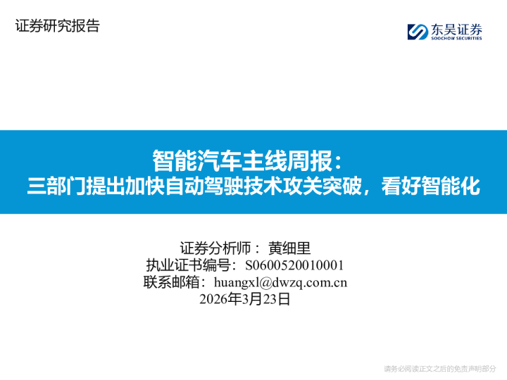 智能汽车主线周报：三部门提出加快自动驾驶技术攻关突破，看好智能化