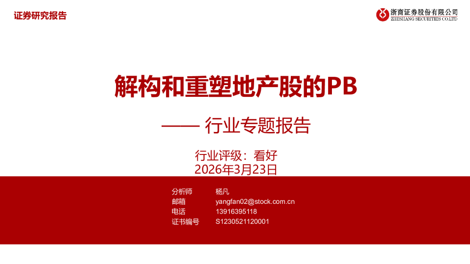 房地产行业专题报告：解构和重塑地产股的PB