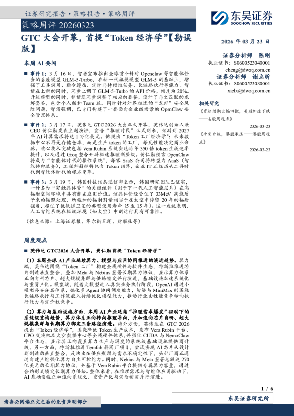 策略周评:GTC大会开幕,首提“Token经济学”【勘误版】