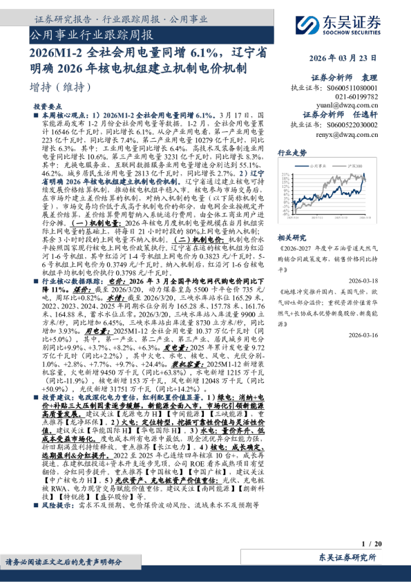 公用事业行业跟踪周报：2026M1-2全社会用电量同增6.1%，辽宁省明确2026年核电机组建立机制电价机制
