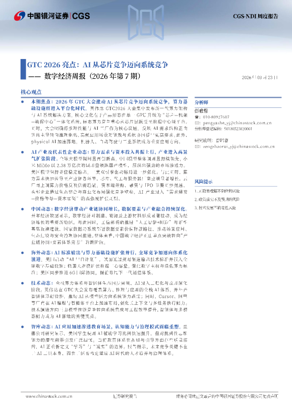 数字经济周报（2026年第7期）：GTC 2026亮点：AI从芯片竞争迈向系统竞争