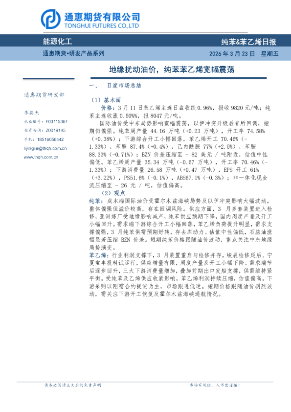 纯苯&苯乙烯日报：地缘扰动油价，纯苯苯乙烯宽幅震荡