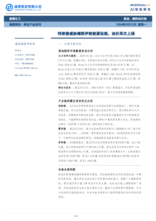 原油、燃料油日报:特朗普威胁摧毁伊朗能源设施,油价再次上扬