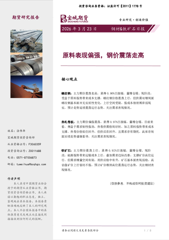 钢材&铁矿石日报:原料表现偏强,钢价震荡走高