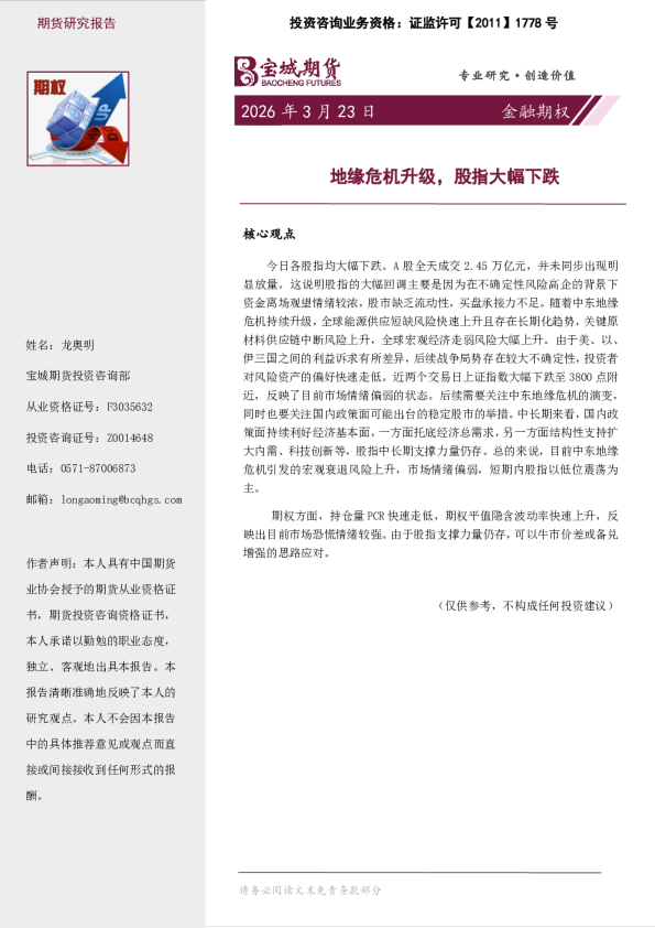 金融期权日报：地缘危机升级，股指大幅下跌