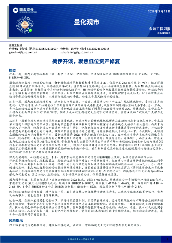 量化观市:美伊开谈,聚焦低位资产修复