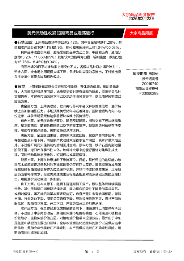 美元流动性收紧短期商品或震荡运行:大宗商品周度报告2026年3月23日