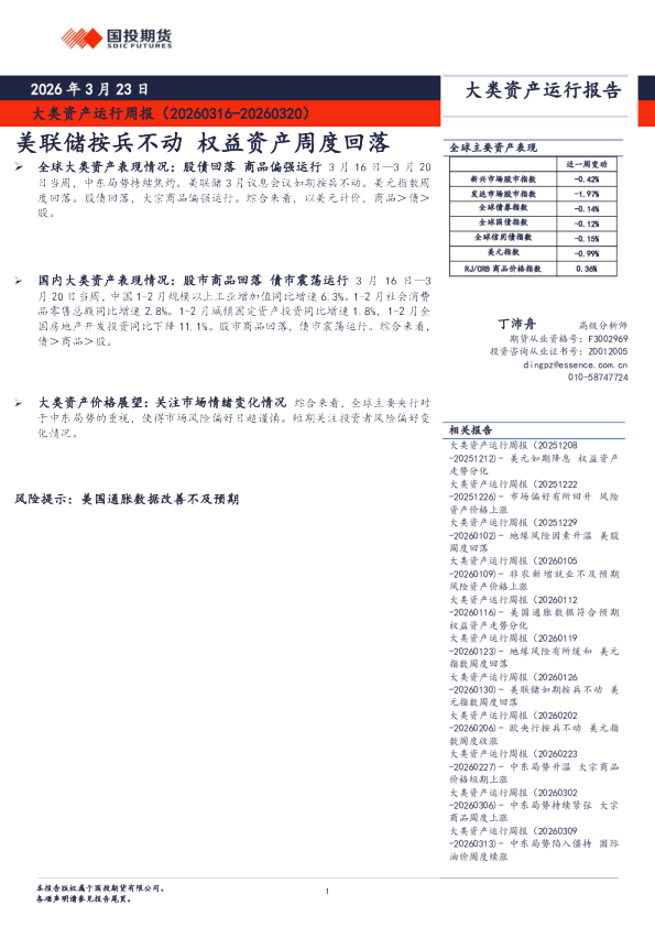 美联储按兵不动,权益资产周度回落