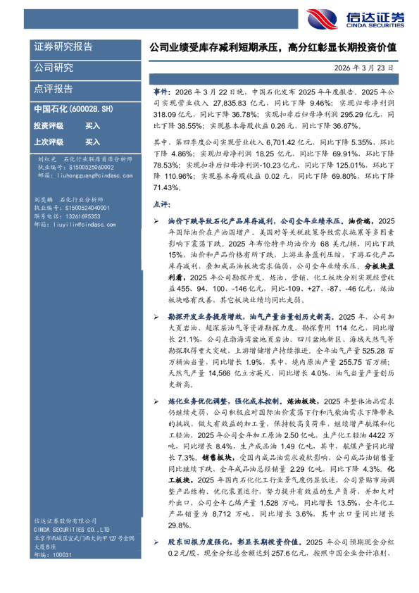 公司业绩受库存减利短期承压,高分红彰显长期投资价值