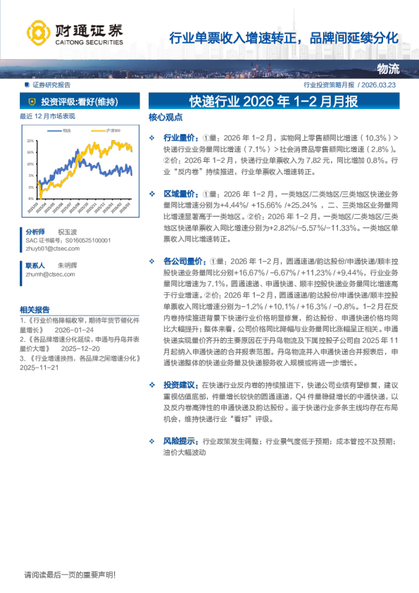 快递行业2026年1-2月月报:行业单票收入增速转正,品牌间延续分化