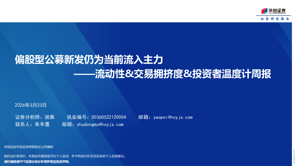 流动性&交易拥挤度&投资者温度计周报：偏股型公募新发仍为当前流入主力