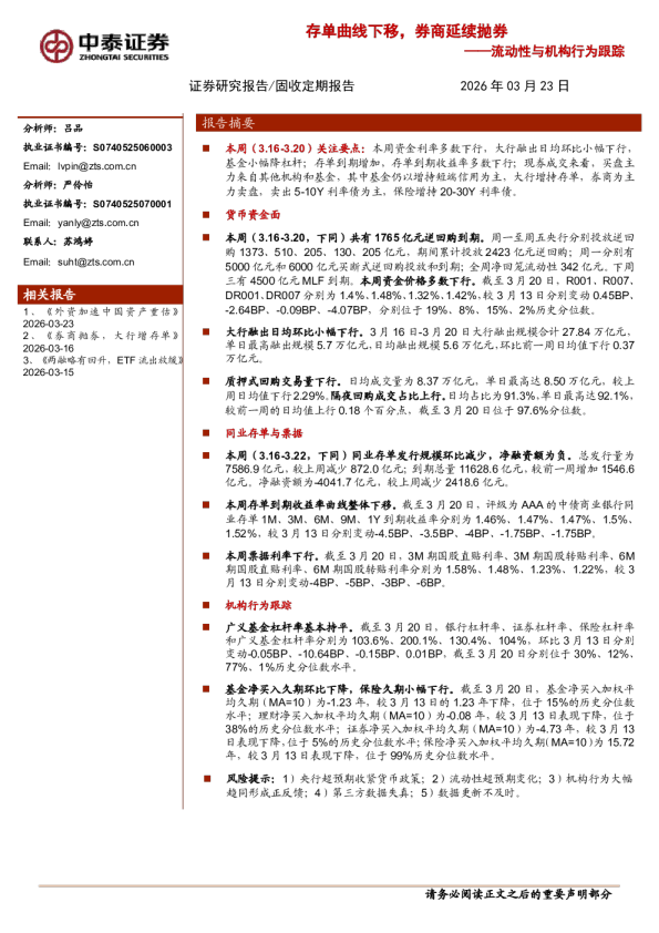 流动性与机构行为跟踪：存单曲线下移，券商延续抛券