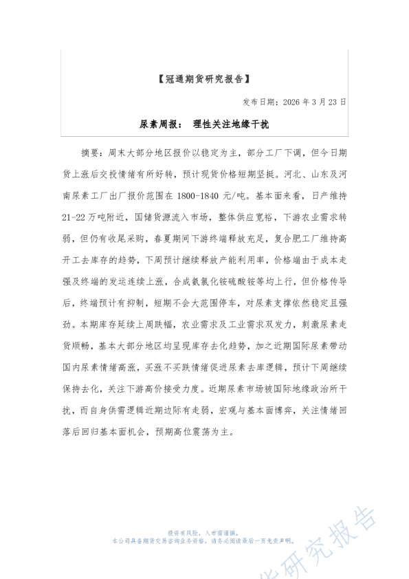 尿素周报:理性关注地缘干扰