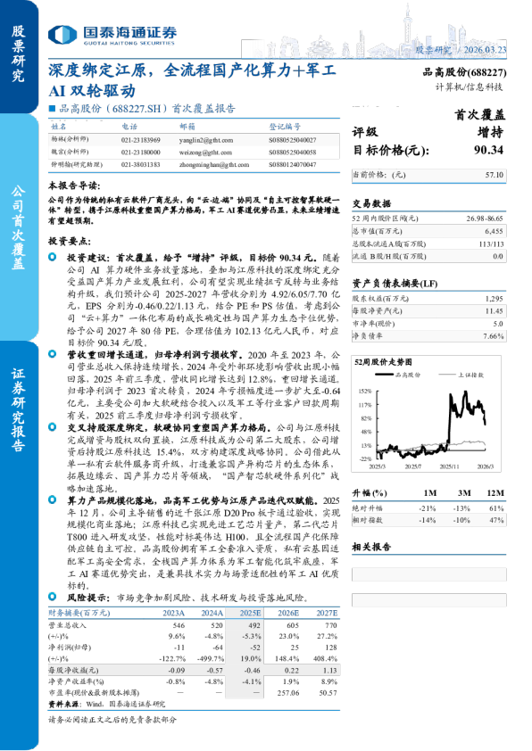 首次覆盖报告深度绑定江原,全流程国产化算力+军工AI双轮驱动