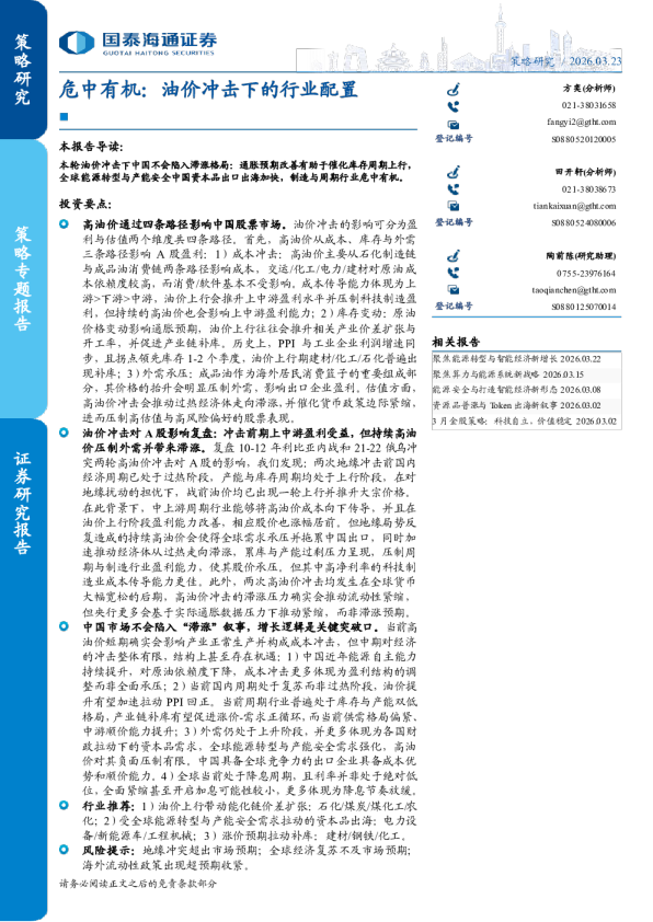 危中有机:油价冲击下的行业配置