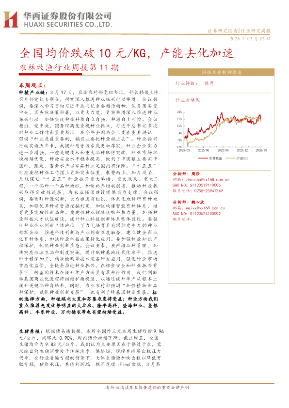 农林牧渔行业周报第11期:全国均价跌破10元 KG,产能去化加速