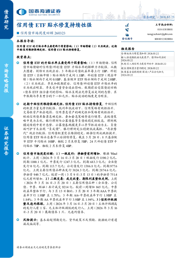 信用债市场周度回顾260323:信用债ETF贴水修复持续性强