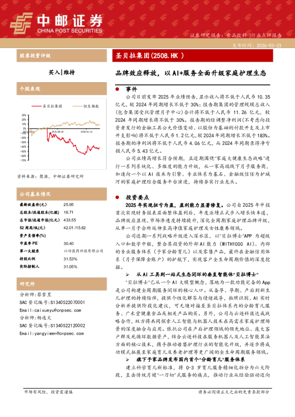 圣贝拉集团(02508):品牌效应释放,以AI+服务全面升级家庭护理生态