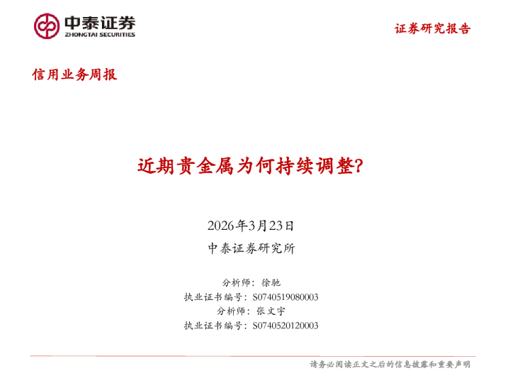信用业务周报:近期贵金属为何持续调整?