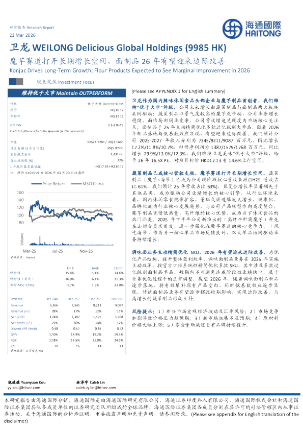 魔芋赛道打开长期增长空间，面制品26年有望迎来边际改善