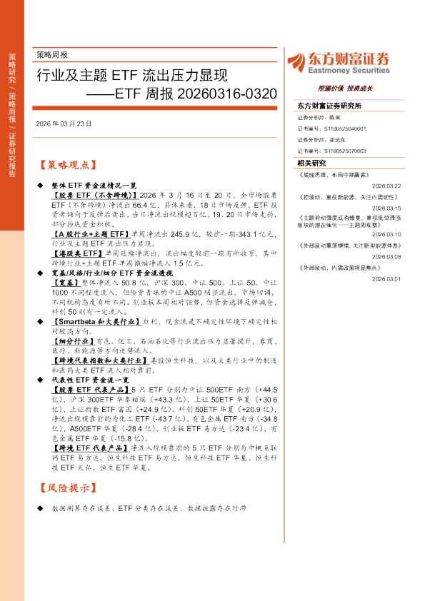 ETF周报:行业及主题ETF流出压力显现