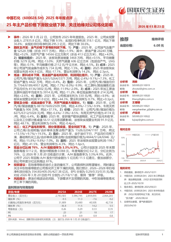 25年主产品价格下滑致业绩下降,关注地缘对公司炼化影响