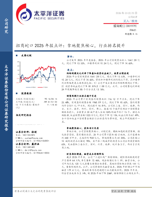 招商蛇口2025年报点评:拿地聚焦核心,行业排名提升