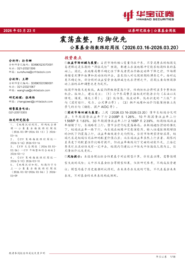 公募基金指数跟踪周报:震荡盘整,防御优先