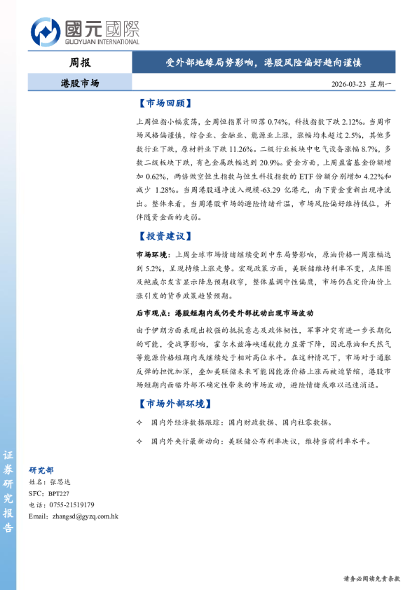 受外部地缘局势影响，港股风险偏好趋向谨慎