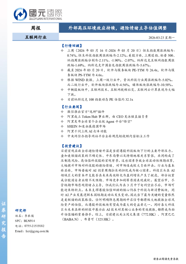 外部高压环境效应持续,避险情绪主导估值调整