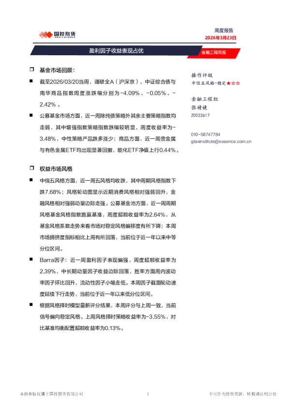 金融工程周报:盈利因子收益表现占优