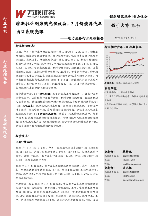 电力设备行业跟踪报告：特斯拉计划采购光伏设备，2月新能源汽车出口表现亮眼