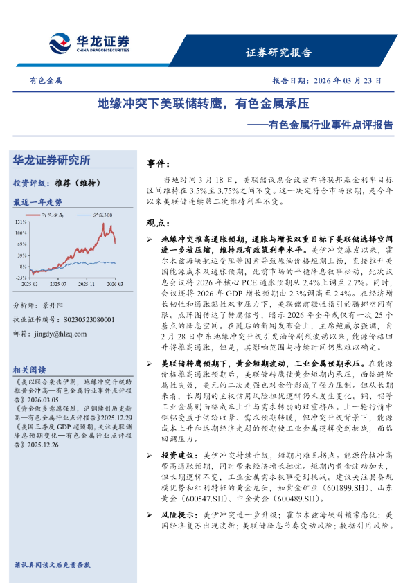 有色金属行业事件点评报告：地缘冲突下美联储转鹰，有色金属承压