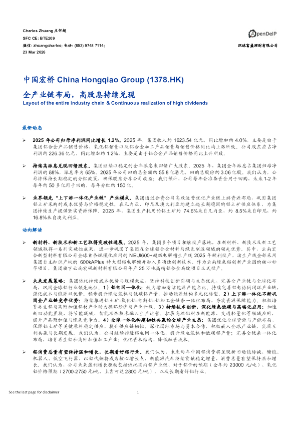 全产业链布局，高股息持续兑现