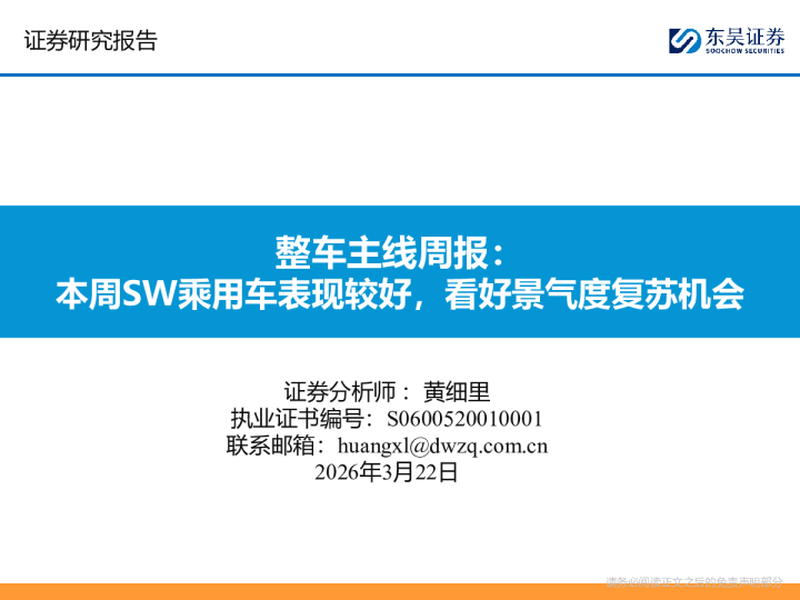 整车主线周报：本周SW乘用车表现较好，看好景气度复苏机会