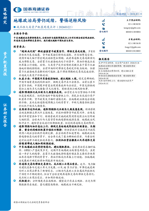 战术性大类资产配置周度点评（20260322）：地缘政治局势仍延续，警惕逆转风险
