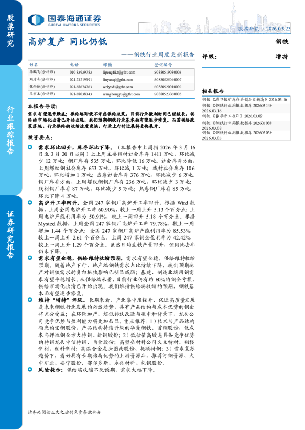 钢铁行业周度更新报告：高炉复产，同比仍低