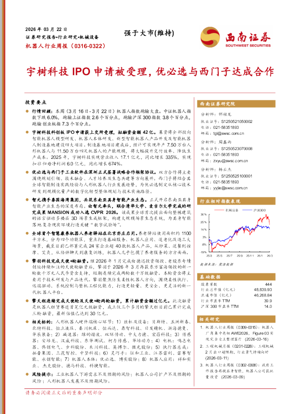 机器人行业周报：宇树科技IPO申请被受理，优必选与西门子达成合作