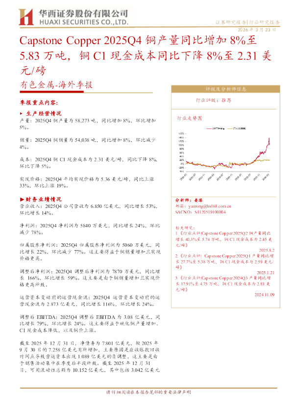 有色金属：海外季报