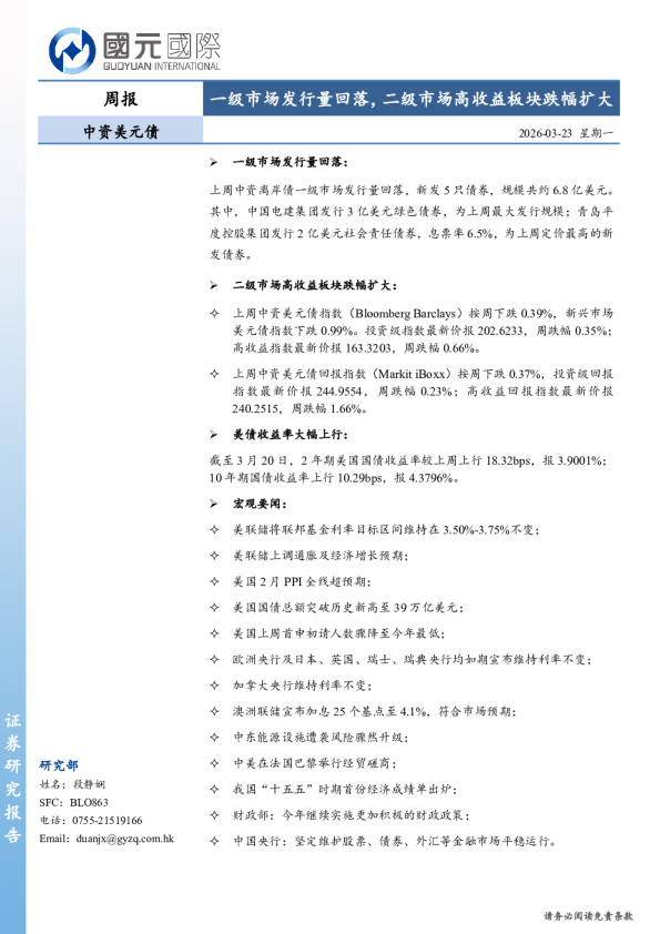 中资美元债周报：一级市场发行量回落，二级市场高收益板块跌幅扩大