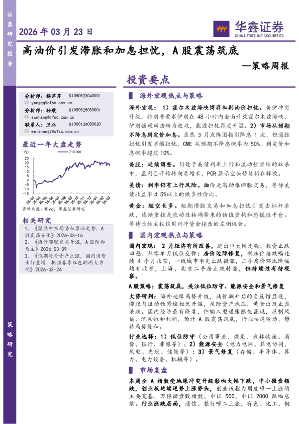 策略周报：高油价引发滞胀和加息担忧，A股震荡筑底
