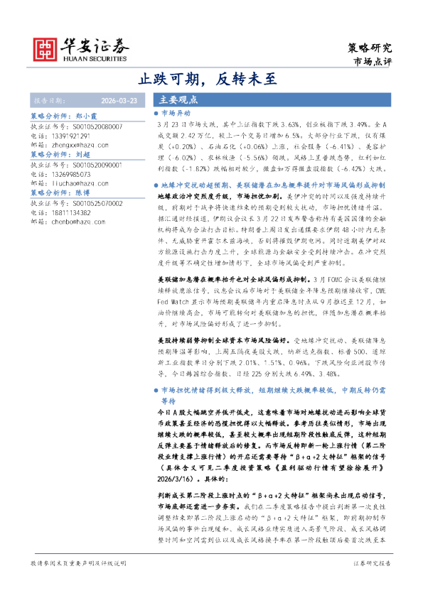 策略研究：止跌可期，反转未至