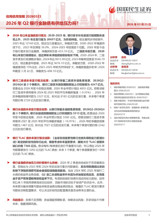 信用债周策略2026年Q2银行金融债有供给压力吗？