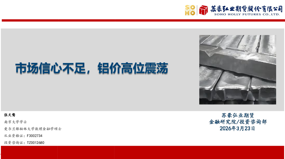 市场信心不足，铝价高位震荡