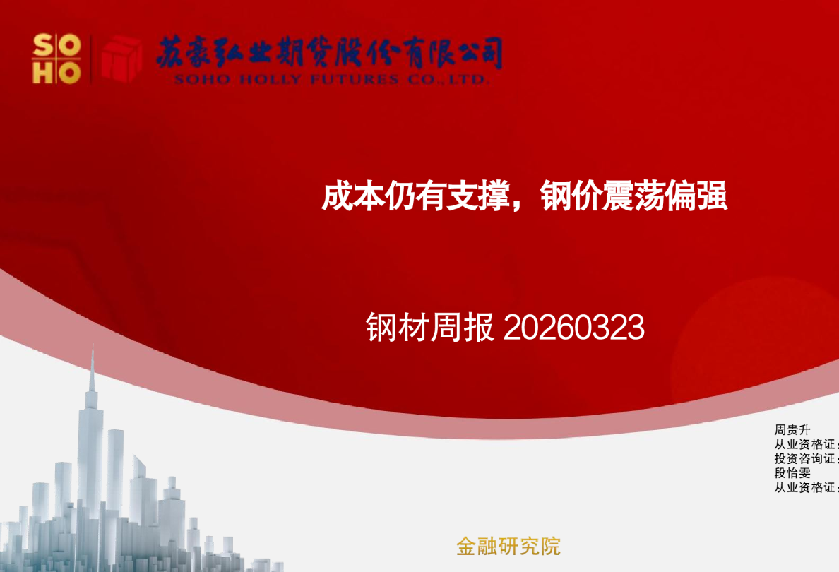 钢材周报:成本仍有支撑,钢价震荡偏强